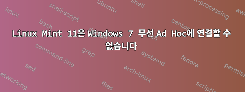 Linux Mint 11은 Windows 7 무선 Ad Hoc에 연결할 수 없습니다