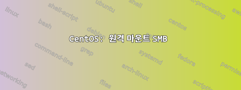 CentOS: 원격 마운트 SMB