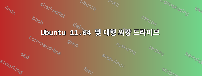 Ubuntu 11.04 및 대형 외장 드라이브