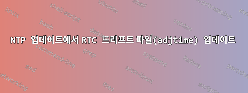 NTP 업데이트에서 RTC 드리프트 파일(adjtime) 업데이트