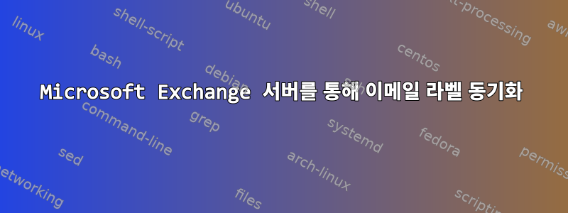 Microsoft Exchange 서버를 통해 이메일 라벨 동기화