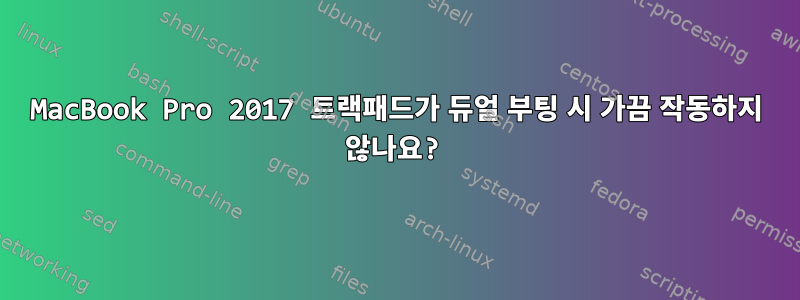 MacBook Pro 2017 트랙패드가 듀얼 부팅 시 가끔 작동하지 않나요?