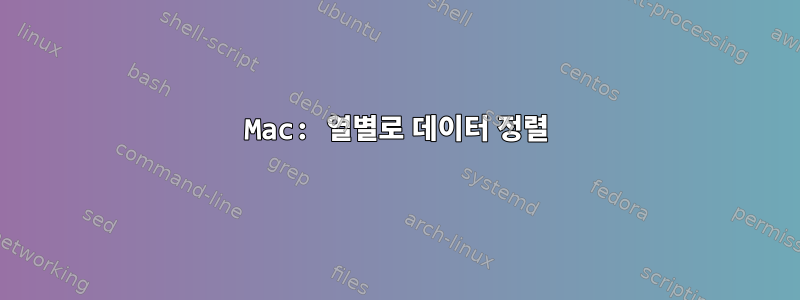 Mac: 열별로 데이터 정렬