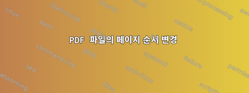 PDF 파일의 페이지 순서 변경