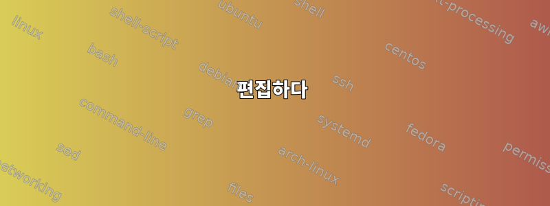 편집하다