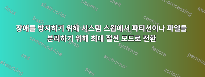 장애를 방지하기 위해 시스템 스왑에서 파티션이나 파일을 분리하기 위해 최대 절전 모드로 전환