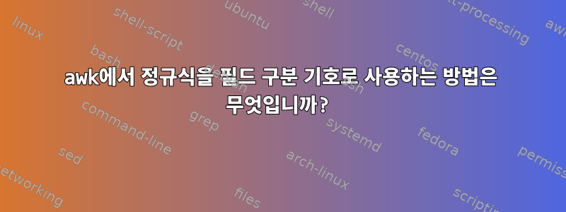 awk에서 정규식을 필드 구분 기호로 사용하는 방법은 무엇입니까?