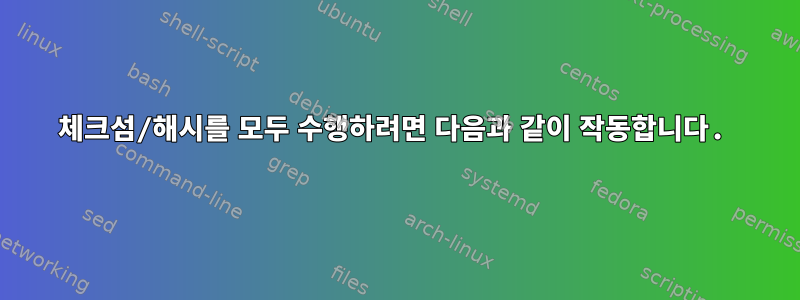 체크섬/해시를 모두 수행하려면 다음과 같이 작동합니다.