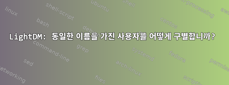 LightDM: 동일한 이름을 가진 사용자를 어떻게 구별합니까?