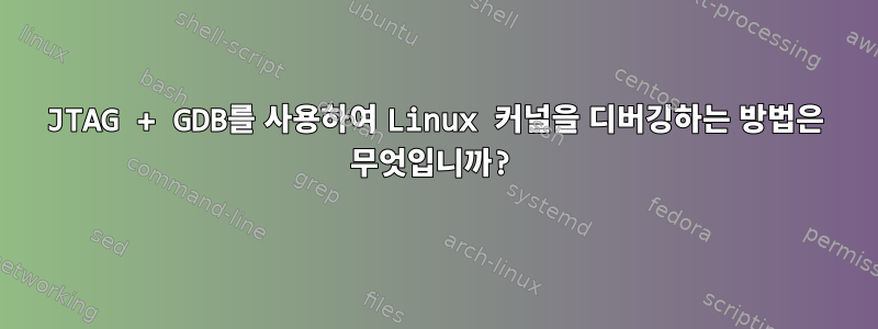 JTAG + GDB를 사용하여 Linux 커널을 디버깅하는 방법은 무엇입니까?