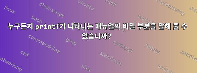 누구든지 printf가 나타나는 매뉴얼의 비밀 부분을 말해 줄 수 있습니까?