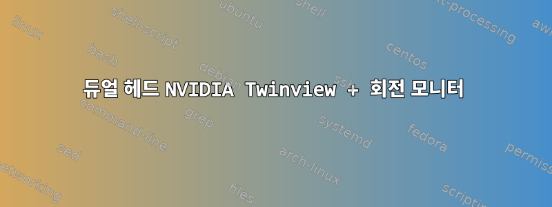 듀얼 헤드 NVIDIA Twinview + 회전 모니터