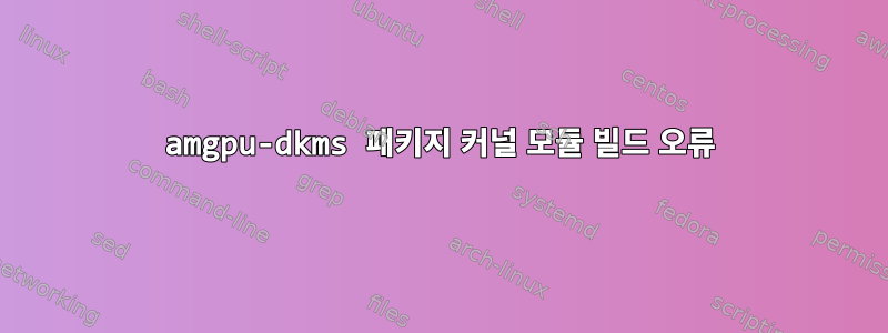 amgpu-dkms 패키지 커널 모듈 빌드 오류