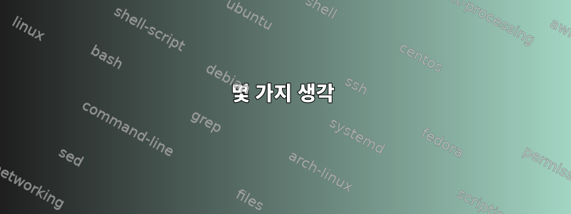 몇 가지 생각