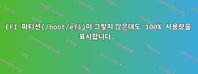 EFI 파티션(/boot/efi)이 그렇지 않은데도 100% 사용량을 표시합니다.