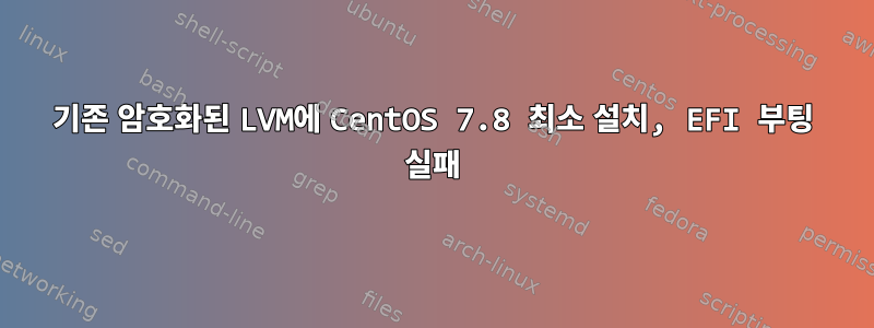 기존 암호화된 LVM에 CentOS 7.8 최소 설치, EFI 부팅 실패