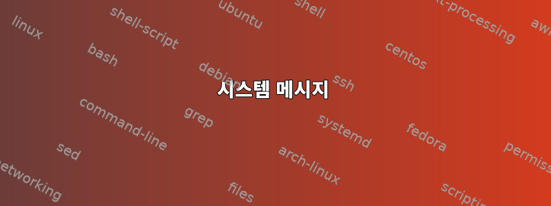 시스템 메시지