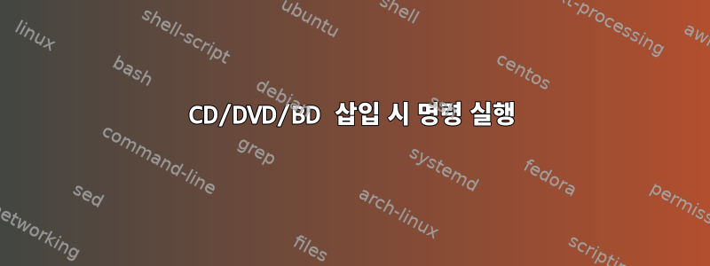 CD/DVD/BD 삽입 시 명령 실행