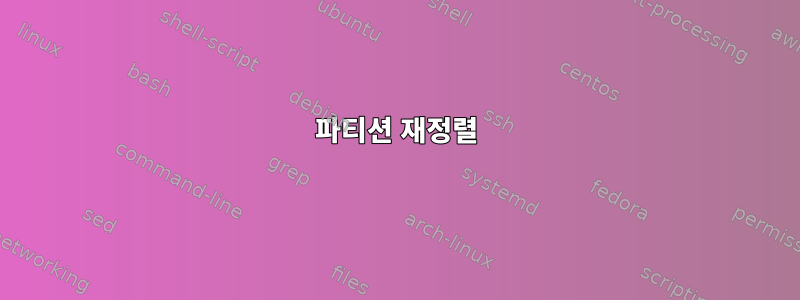 파티션 재정렬