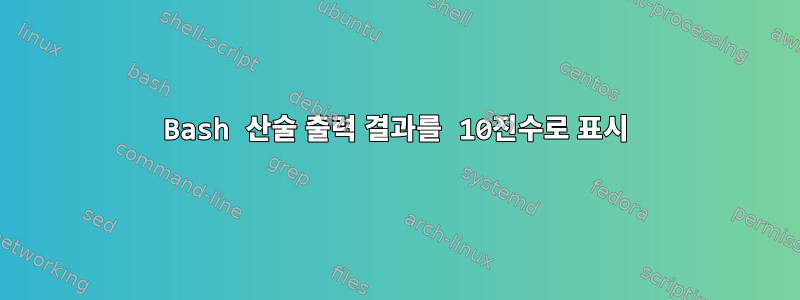 Bash 산술 출력 결과를 10진수로 표시