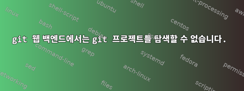 git 웹 백엔드에서는 git 프로젝트를 탐색할 수 없습니다.