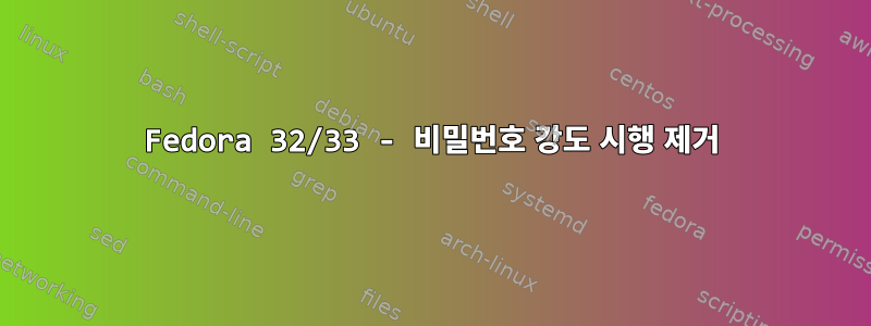 Fedora 32/33 - 비밀번호 강도 시행 제거