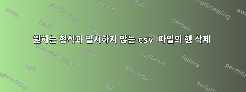 원하는 형식과 일치하지 않는 csv 파일의 행 삭제