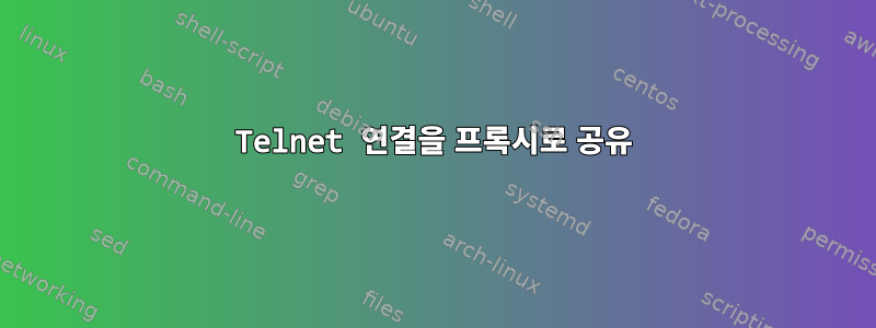 Telnet 연결을 프록시로 공유