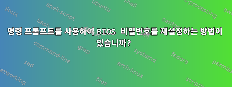 명령 프롬프트를 사용하여 BIOS 비밀번호를 재설정하는 방법이 있습니까?