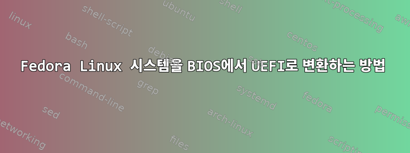 Fedora Linux 시스템을 BIOS에서 UEFI로 변환하는 방법