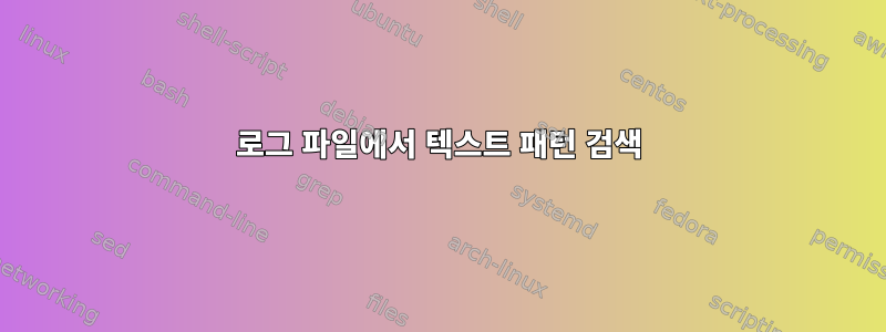 로그 파일에서 텍스트 패턴 검색