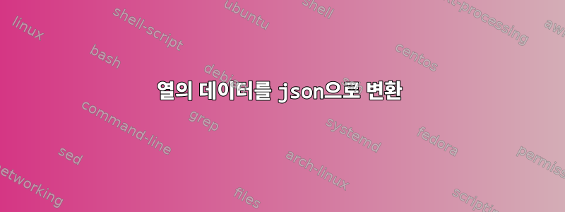 열의 데이터를 json으로 변환