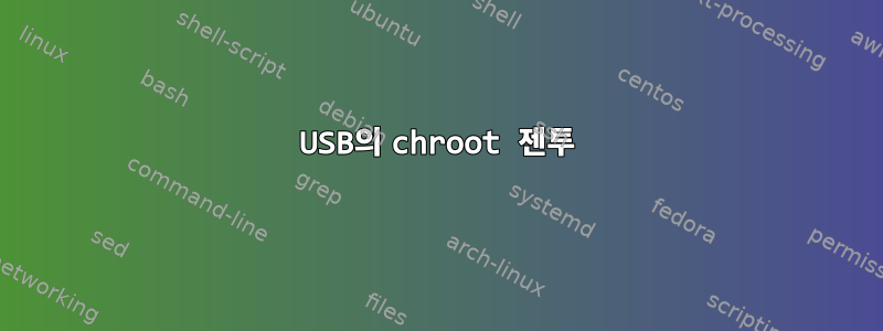 USB의 chroot 젠투