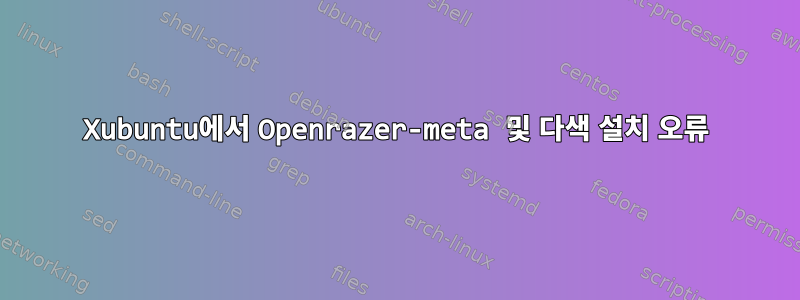 Xubuntu에서 Openrazer-meta 및 다색 설치 오류