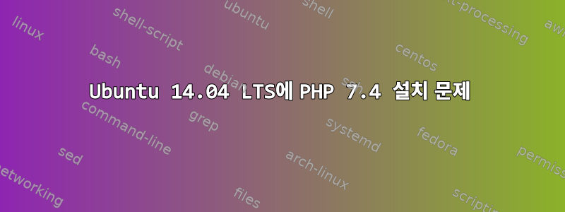 Ubuntu 14.04 LTS에 PHP 7.4 설치 문제