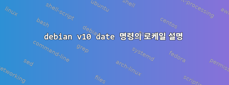 debian v10 date 명령의 로케일 설명