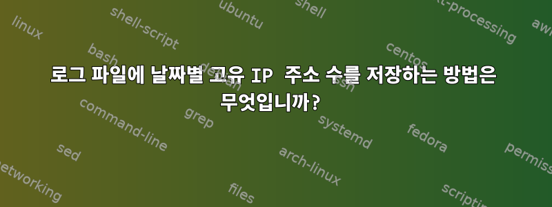 로그 파일에 날짜별 고유 IP 주소 수를 저장하는 방법은 무엇입니까?