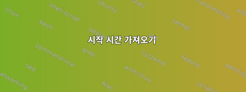 시작 시간 가져오기