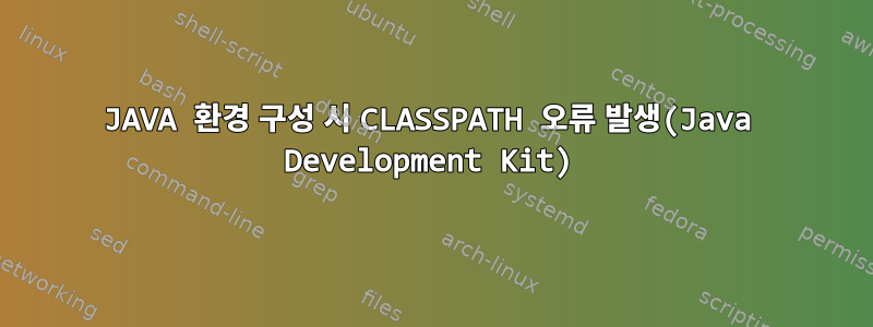 JAVA 환경 구성 시 CLASSPATH 오류 발생(Java Development Kit)