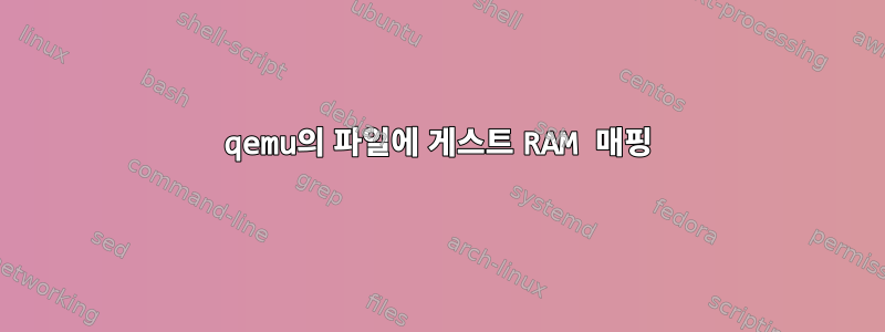 qemu의 파일에 게스트 RAM 매핑