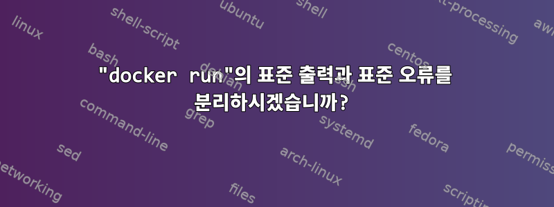 "docker run"의 표준 출력과 표준 오류를 분리하시겠습니까?