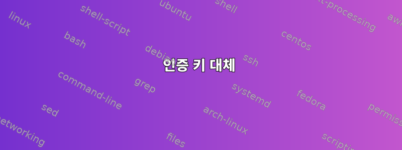 인증 키 대체