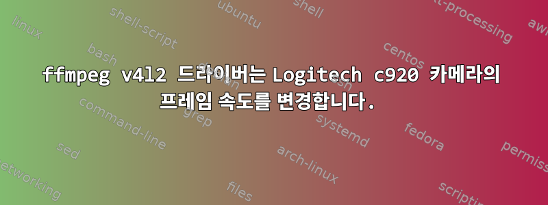 ffmpeg v4l2 드라이버는 Logitech c920 카메라의 프레임 속도를 변경합니다.