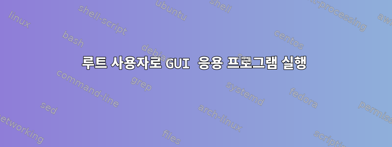 루트 사용자로 GUI 응용 프로그램 실행