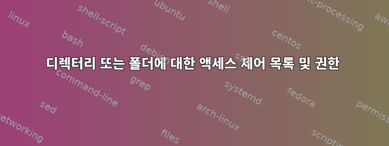 디렉터리 또는 폴더에 대한 액세스 제어 목록 및 권한