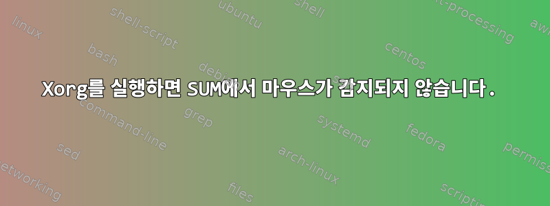 Xorg를 실행하면 SUM에서 마우스가 감지되지 않습니다.