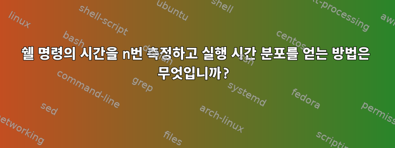 쉘 명령의 시간을 n번 측정하고 실행 시간 분포를 얻는 방법은 무엇입니까?