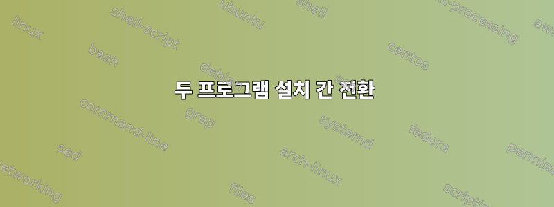 두 프로그램 설치 간 전환