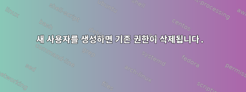 새 사용자를 생성하면 기존 권한이 삭제됩니다.