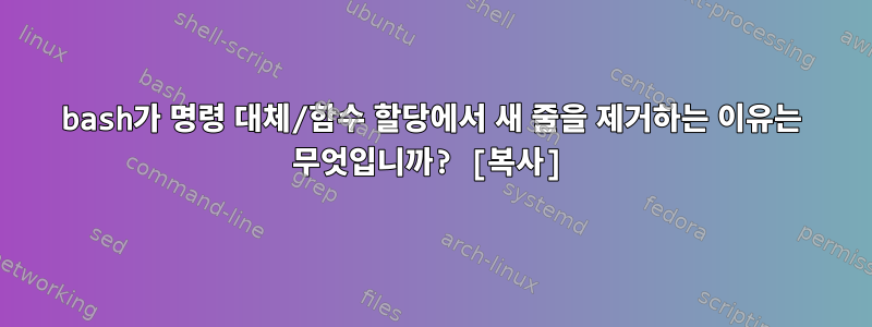 bash가 명령 대체/함수 할당에서 새 줄을 제거하는 이유는 무엇입니까? [복사]